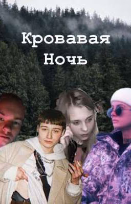 кровавая ночь