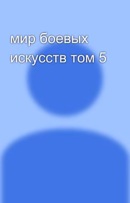 мир боевых искусств том 5