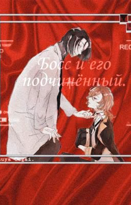 Босс и его подчинённый. [ЗАКОНЧЕН.]