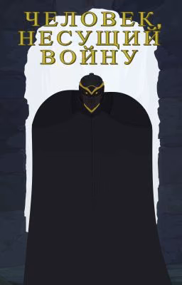 Человек, несущий войну