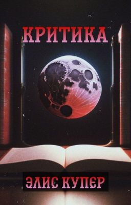 •Критика•Рецензии