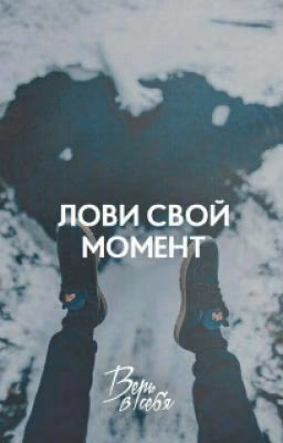 Лови Момент🌸
