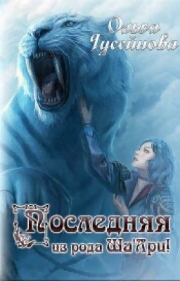 Последняя из рода Ша'Ари