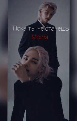 Пока ты не станешь моим