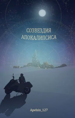 Созвездия Апокалипсиса