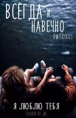 Всегда И Навечно