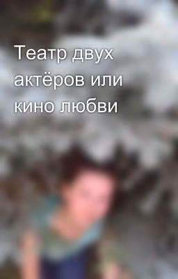 Театр двух актёров или кино любви