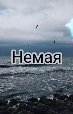 Немая