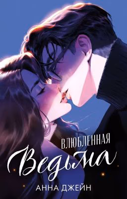 Влюбленная Ведьма. Книга 2