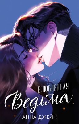 Влюбленная Ведьма. Книга 2