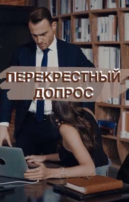 ПЕРЕКРЕСТНЫЙ ДОПРОС