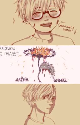 •Мальчики не плачут•