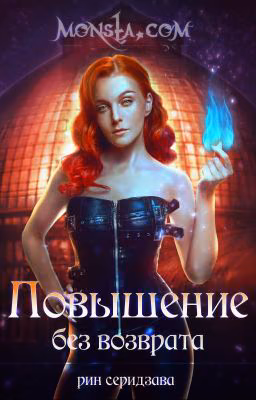 Monsta.com: Повышение без возврата