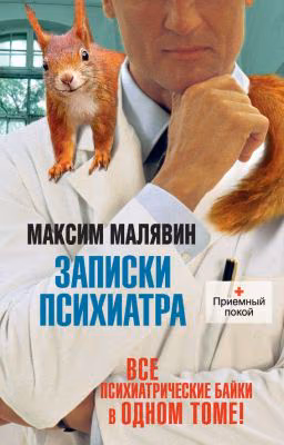 Максим Малявин. "Записки Психиатра или всем галоперидолу за счет заведения."