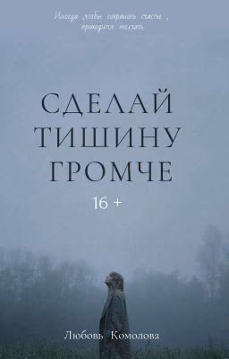 СДЕЛАЙ ТИШИНУ ГРОМЧЕ | 16+