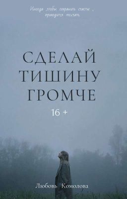 СДЕЛАЙ ТИШИНУ ГРОМЧЕ | 16+