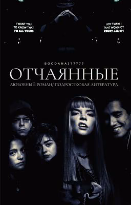Отчаянные 