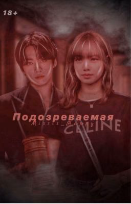 Подозреваемая