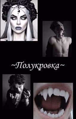 ~Полукровка~ Начало непредсказуемой истории