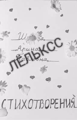 Стихотворения