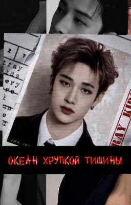 Океан хрупкой тишины