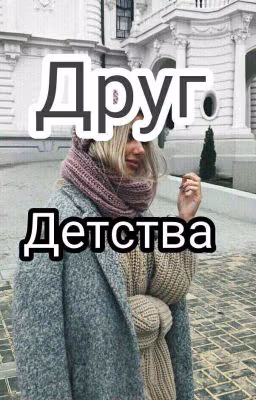 Друг детства