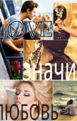 Love-значит любовь