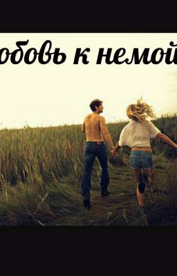 Любовь к немой.