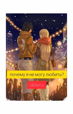 Почему я не могу любить?