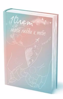 10 лет моей любви к тебе
