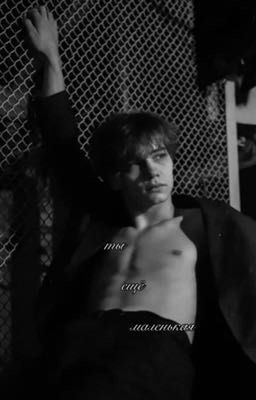 Ты ещё маленькая