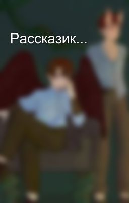 Рассказик...