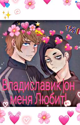 ❤️Владиславик|он Любит Меня! 🌈