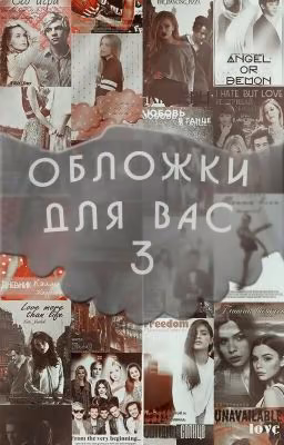 Обложки для вас 3