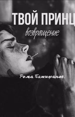 Твой принц.Возвращение