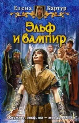 Эльф и вампир