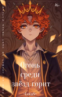 Огонь среди звёзд-горит/The fire burns among the stars.