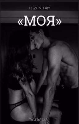Моя (18+)