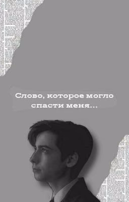 Слово, которое могло спасти меня..