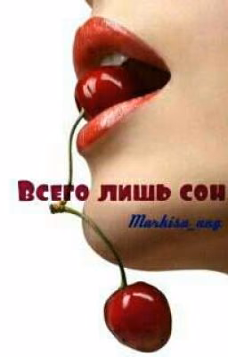 Всего лишь сон