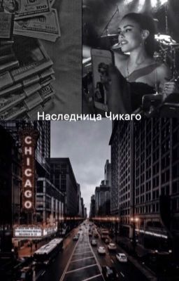 •Наследница Чикаго•