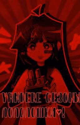 Lololowka's yandere season/Яндере сезоны Лололошки