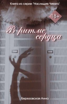 В ритме сердца | +18