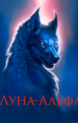 Луна-Альфа♤
