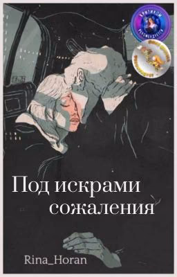 Под искрами сожаления
