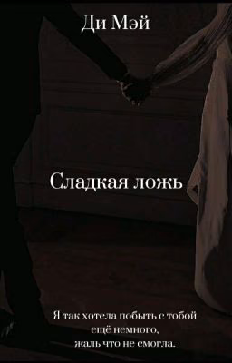 Сладкая ложь
