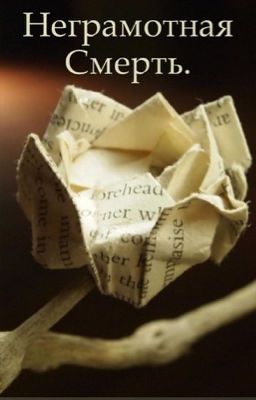 Неграмотная смерть