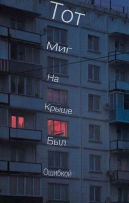 Тот миг на крыше был ошибкой ! || Дмитрий Матвеев ||