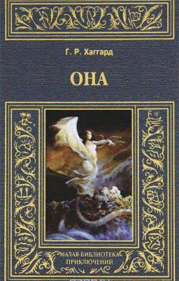 Она - Г.Р. Хаггард