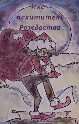 Икс - похититель Рождества